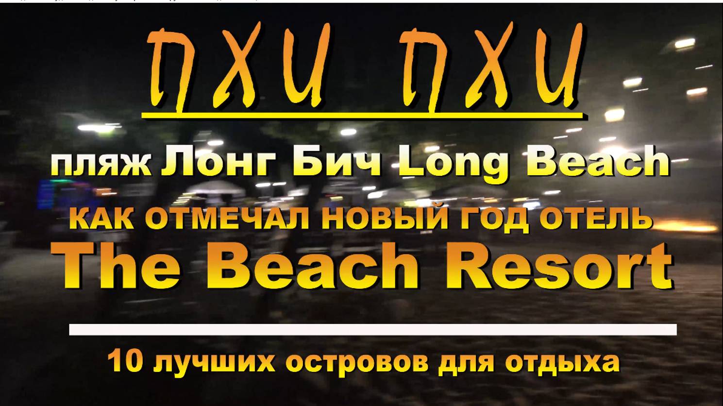 Пхи Пхи Phi Phi пляж Лонг Бич как отмечал Новый Год отель The Beach Resort Long Beach as the New Yea смотреть онлайн
