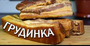 Как коптить грудинку.