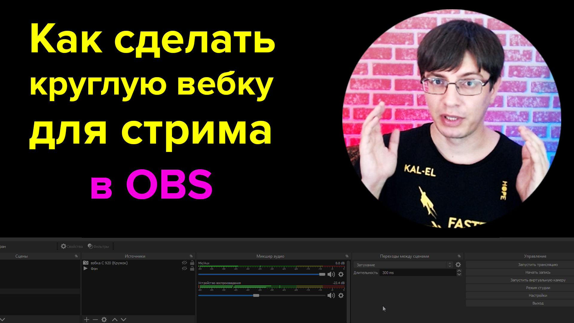 Круглая вебка для стрима в OBS Studio
