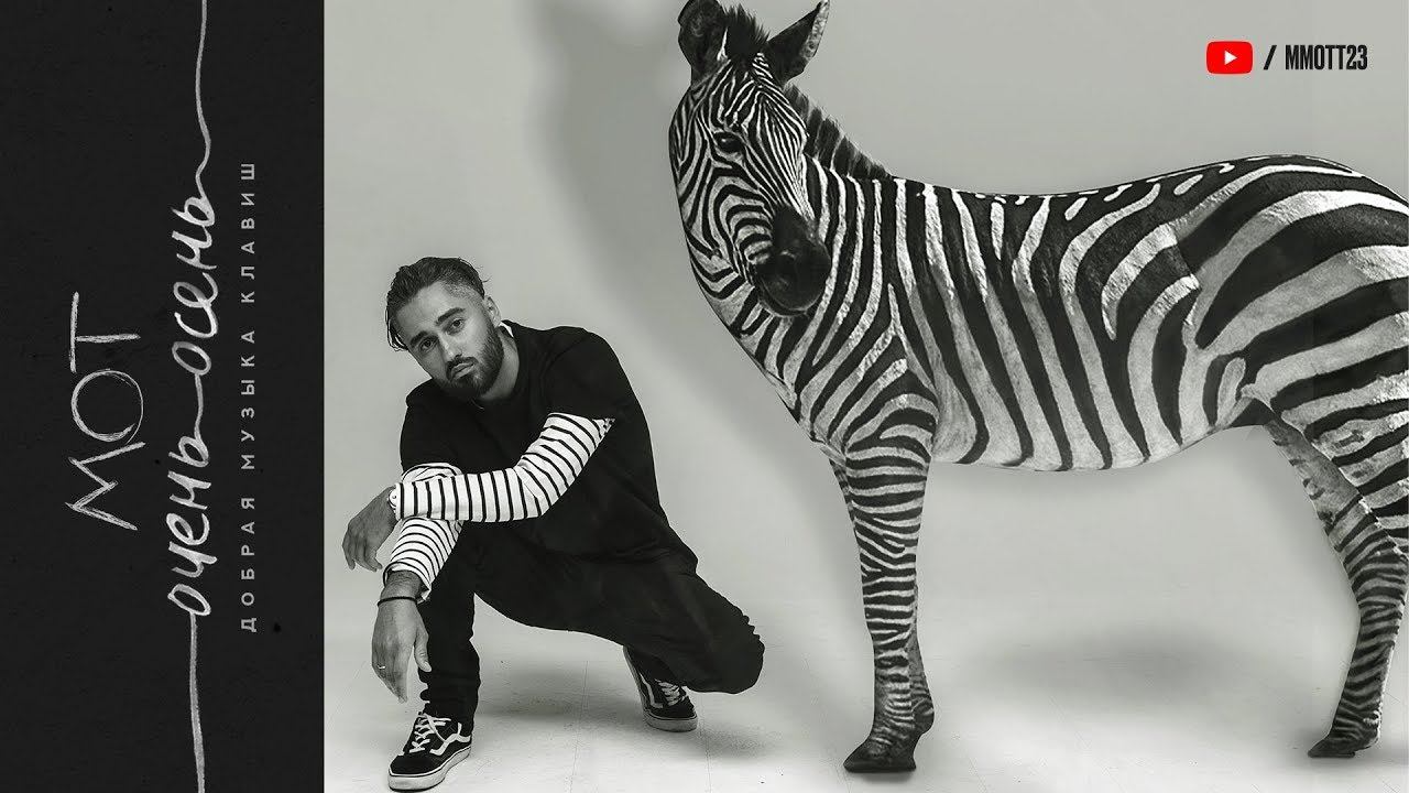 Мот - Очень. Осень (премьера трека, 2017) смотреть онлайн