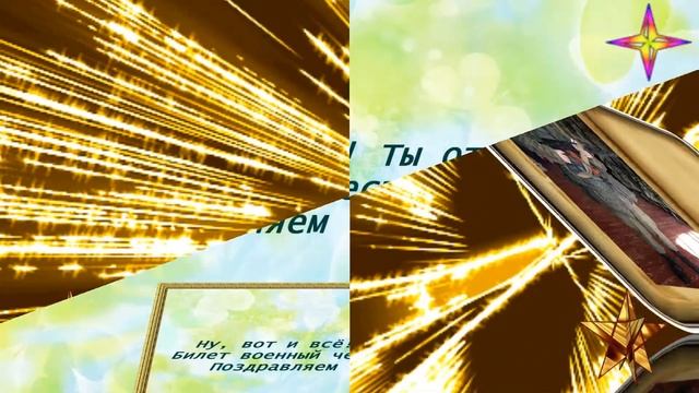 С дембелем!!!