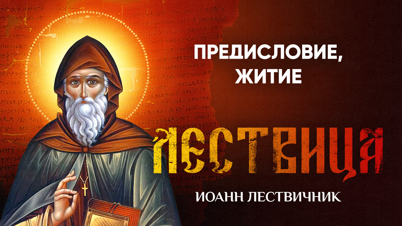 00 Предисловие, житие — Лествица — Иоанн Лествичник смотреть онлайн