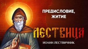 00 Предисловие, житие — Лествица — Иоанн Лествичник