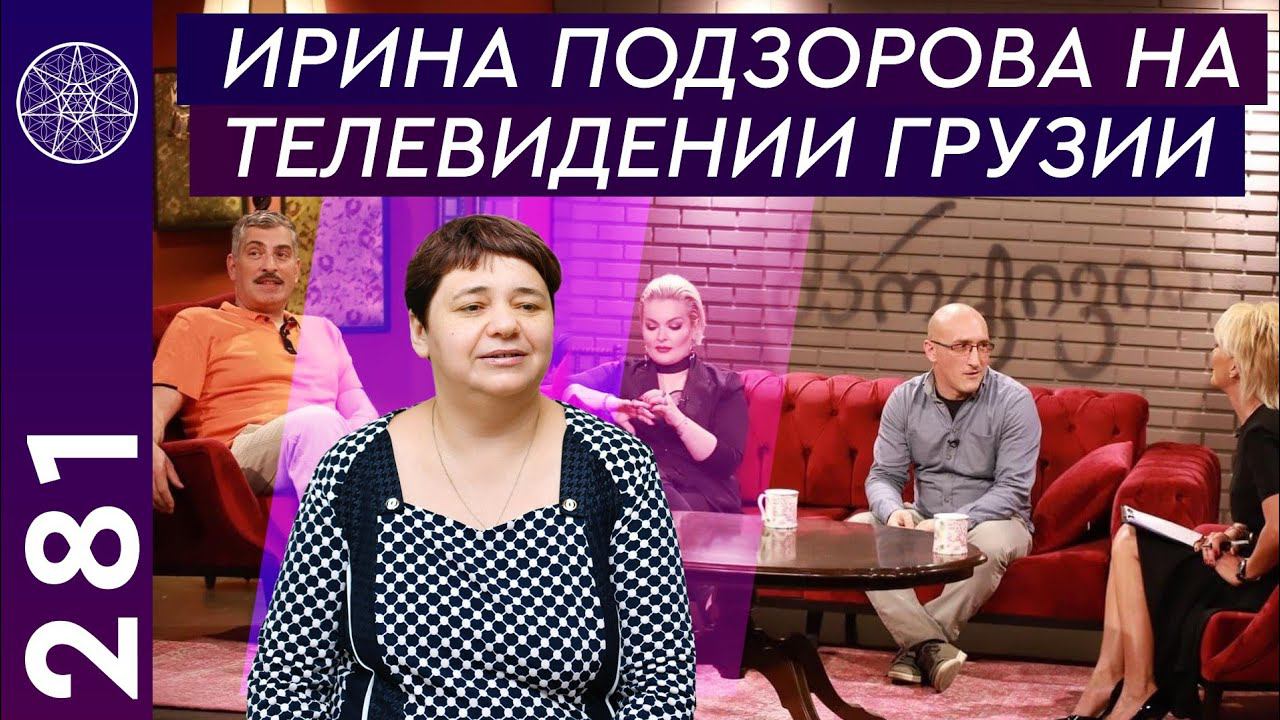 #281 Эфир с Ириной Подзоровой и Максимом Русаном на одном из самых популярных телеканалов в Грузии. смотреть онлайн