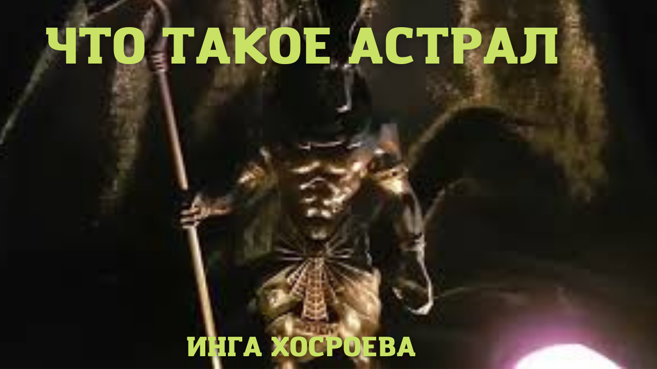 Что такое Астрал ВЕДЬМИНА ИЗБА ▶️ ИНГА ХОСРОЕВА.mp4 смотреть онлайн