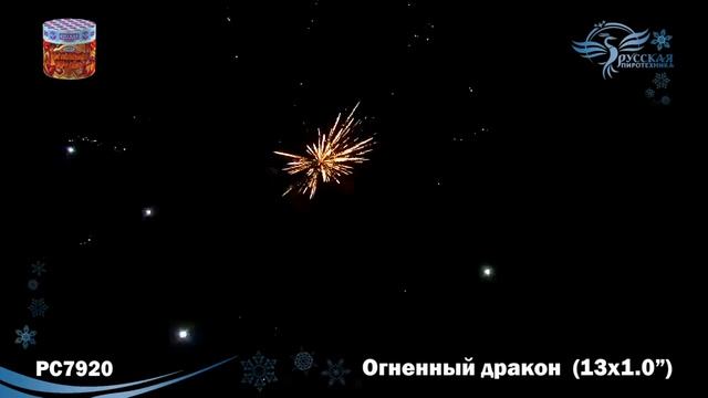 Батарея салютов РС7920 Огненный дракон (1,0" х 13) смотреть онлайн