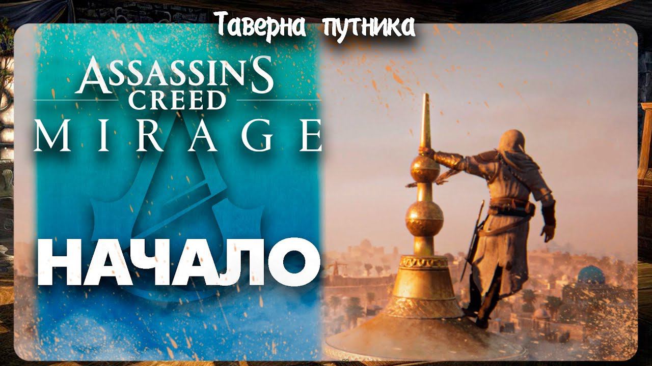 ИСТОРИЯ БАСИМА ➤ Assassin's Creed Mirage #1 СТРИМ ◉ Stream смотреть онлайн