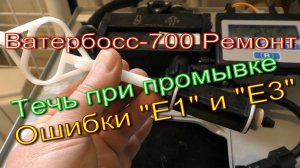 Ватербосс 700 (Waterboss 700) Ошибки E1 и Е3, течет в режиме регенерации Ремонт своими руками