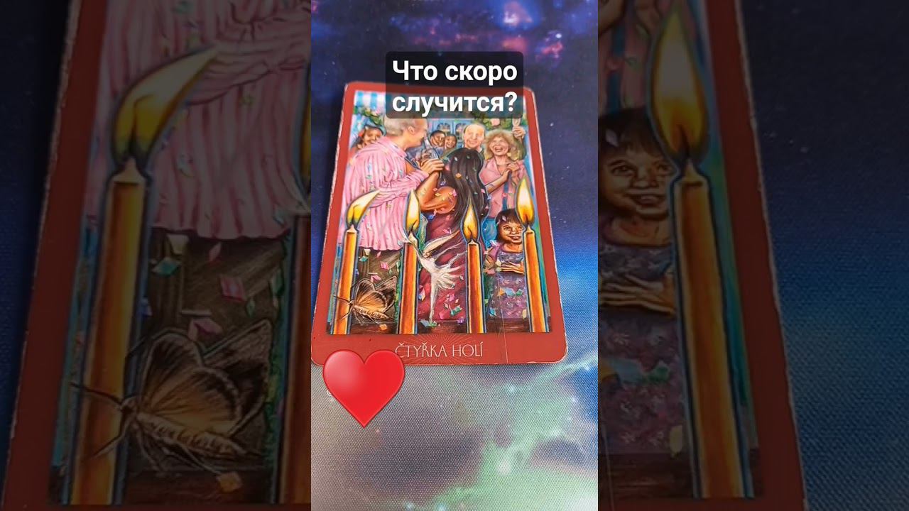 ЧЕСТНОЕ ТАРО расклад таро гадание онлайн #таро #тароонлайн #гадание смотреть онлайн