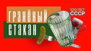 «100 лет СССР» Выпуск 75. Граненый стакан