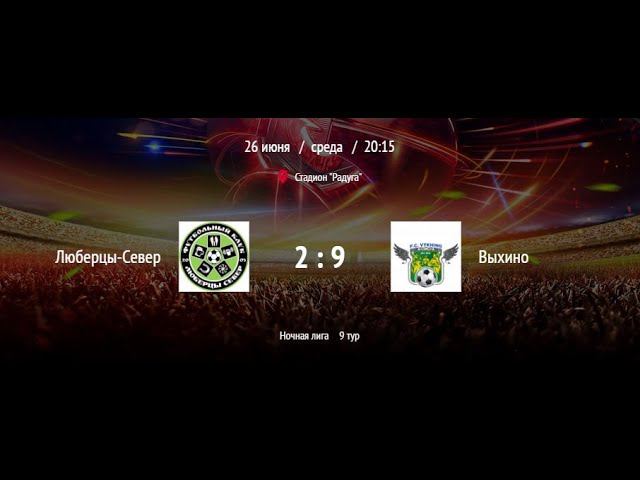 Люберцы-Север - Выхино | ВНФЛ | (Обзор матча)
