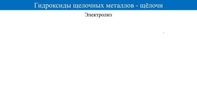 Химические свойства щелочей. Подготовка к ЕГЭ по Химии смотреть онлайн