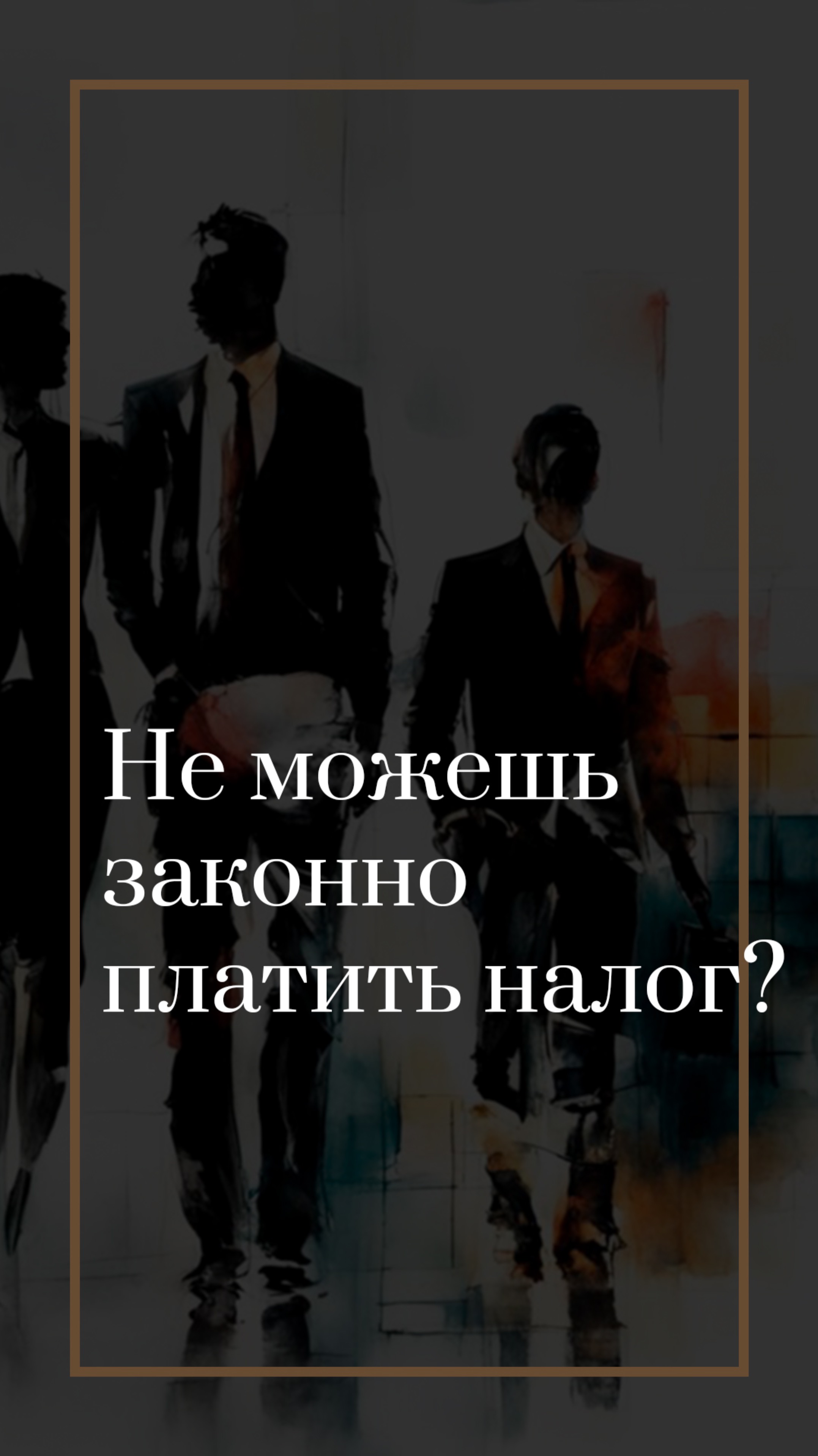 Не можешь законно платить налоги? Что делать?