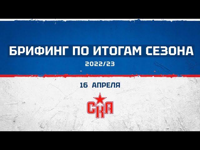 Брифинг по итогам сезона 2022/23. смотреть онлайн