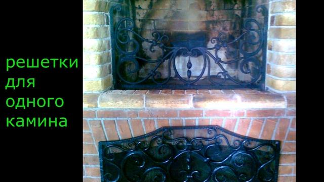 Кованые решетки для камина варианты дизайна каминной решетки фото видео купить в Днепре смотреть онлайн