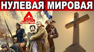 НУЛЕВАЯ МИРОВАЯ 1853-56 была РЕЛИГИОЗНОЙ! Вот КОГДА пришло ПРАВОСЛАВНОЕ ХРИСТИАНСТВО на РУСЬ!