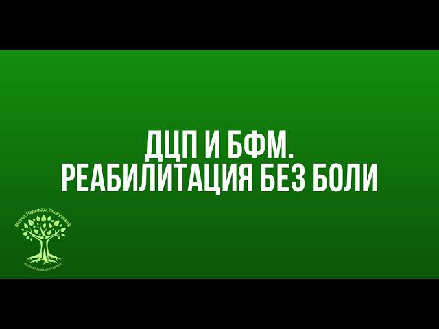 ДЦП и БФМ. Реабилитация без боли смотреть онлайн