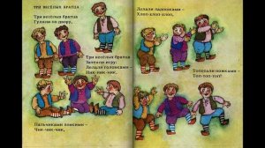 Немецкая народная детская песенка  «Три весёлых братца», иллюстратор Р.М.Каллиновская
