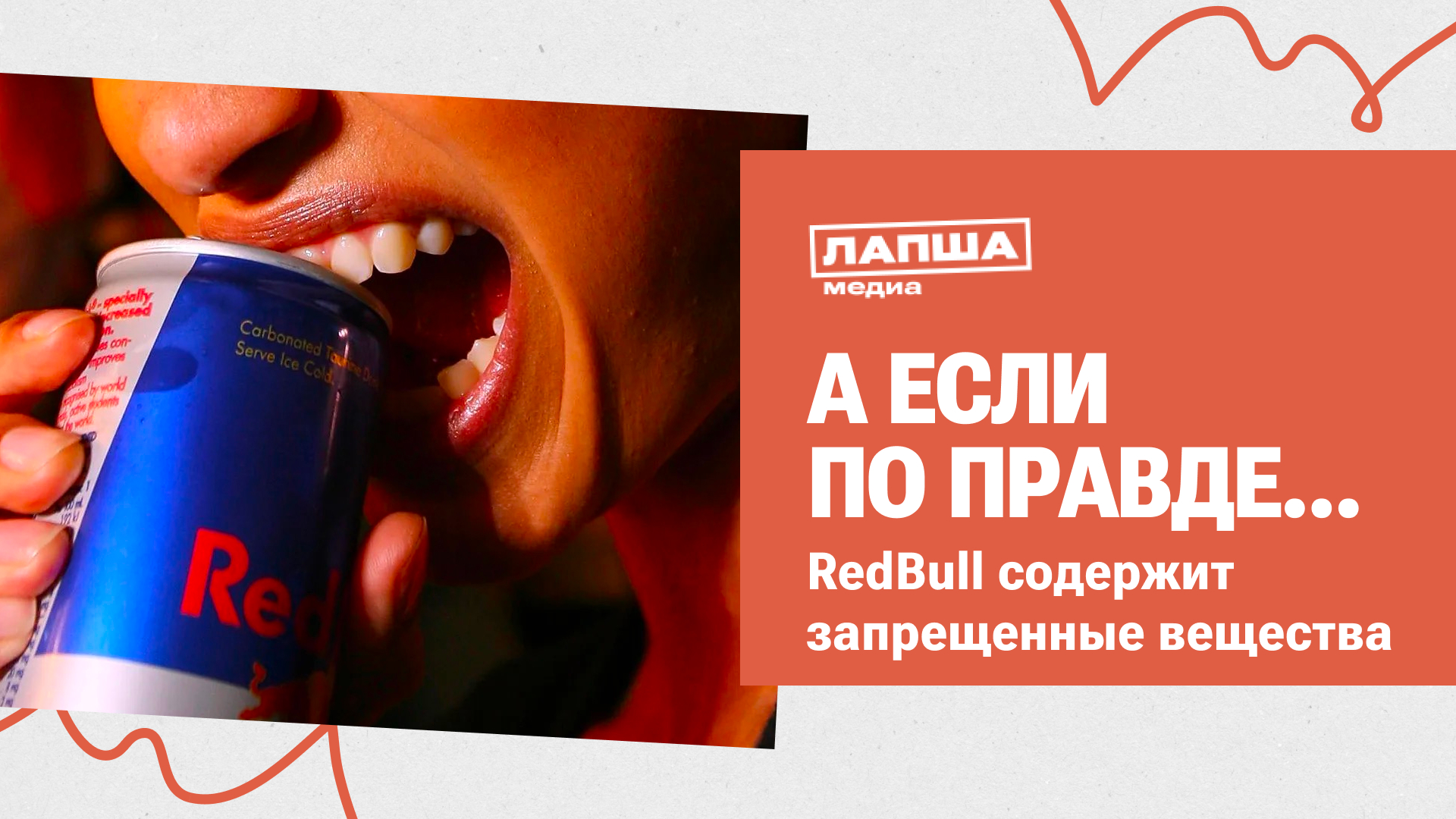 В СОСТАВЕ ЭНЕРГЕТИКОВ REDBULL НАШЛИ НАРКОТИКИ I РАЗБОР ФЕЙКОВ #фейк #redbull смотреть онлайн