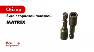 Биты с торцевыми головками MATRIX- арт. 11566- 11568-11571- 11573- 11576- 11788-11791.mp4