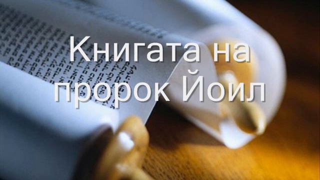 29. (Bulgarian) Аудио Библия. Старият завет. Книгата на пророк Йоил смотреть онлайн
