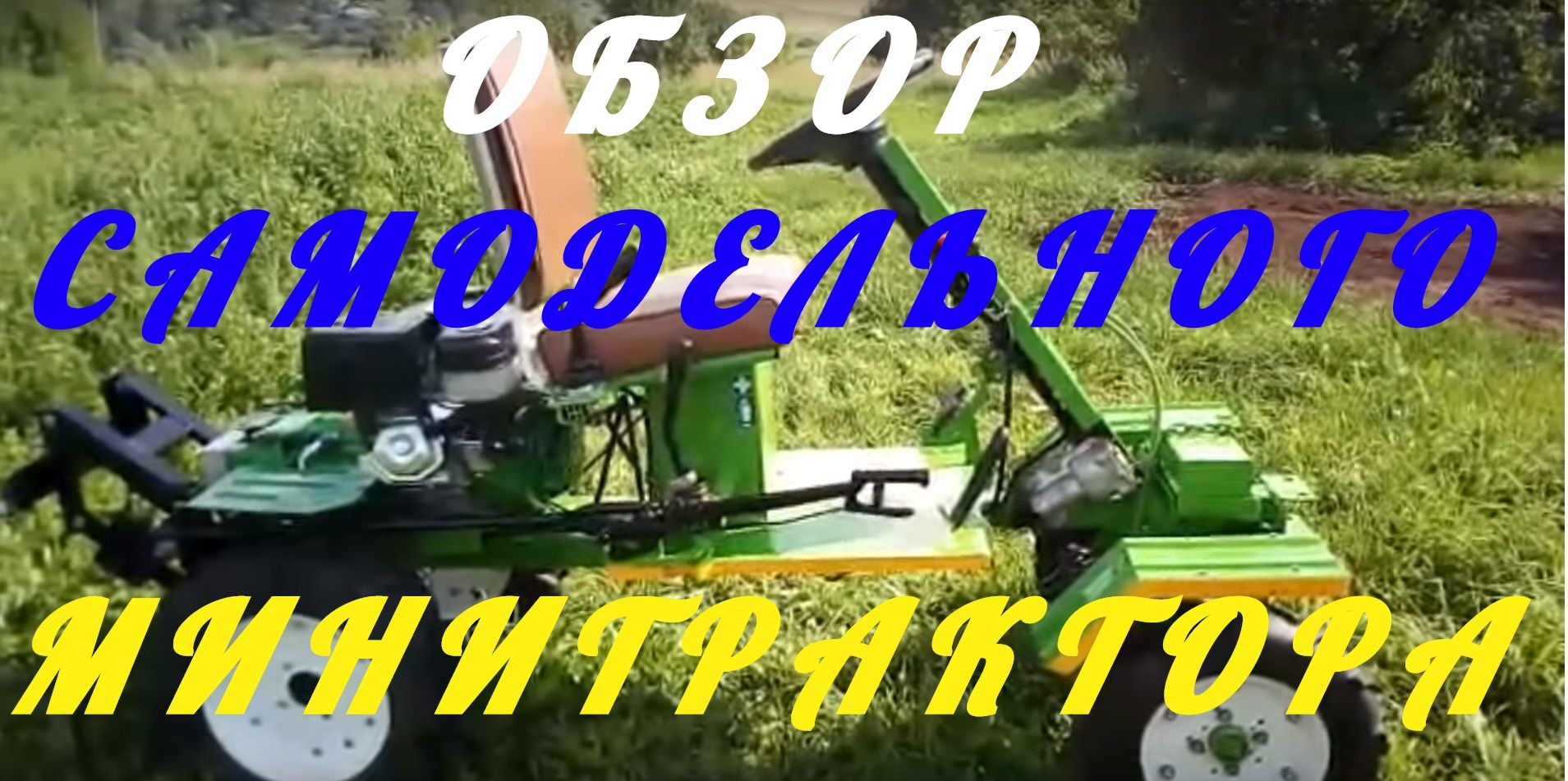 САМОДЕЛЬНЫЙ МИНИТРАКТОР ИЗ МОТОБЛОКА Aurora COUNTRY 1400 MULTI-SHIFT.mp4 смотреть онлайн