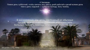 Четвертая Заповедь Божья на русском языке с толкованием.