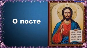 Пост - священник Константин Пархоменко