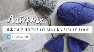 Лайфхак. Вяжем два носка о т мыска способом Magic loop