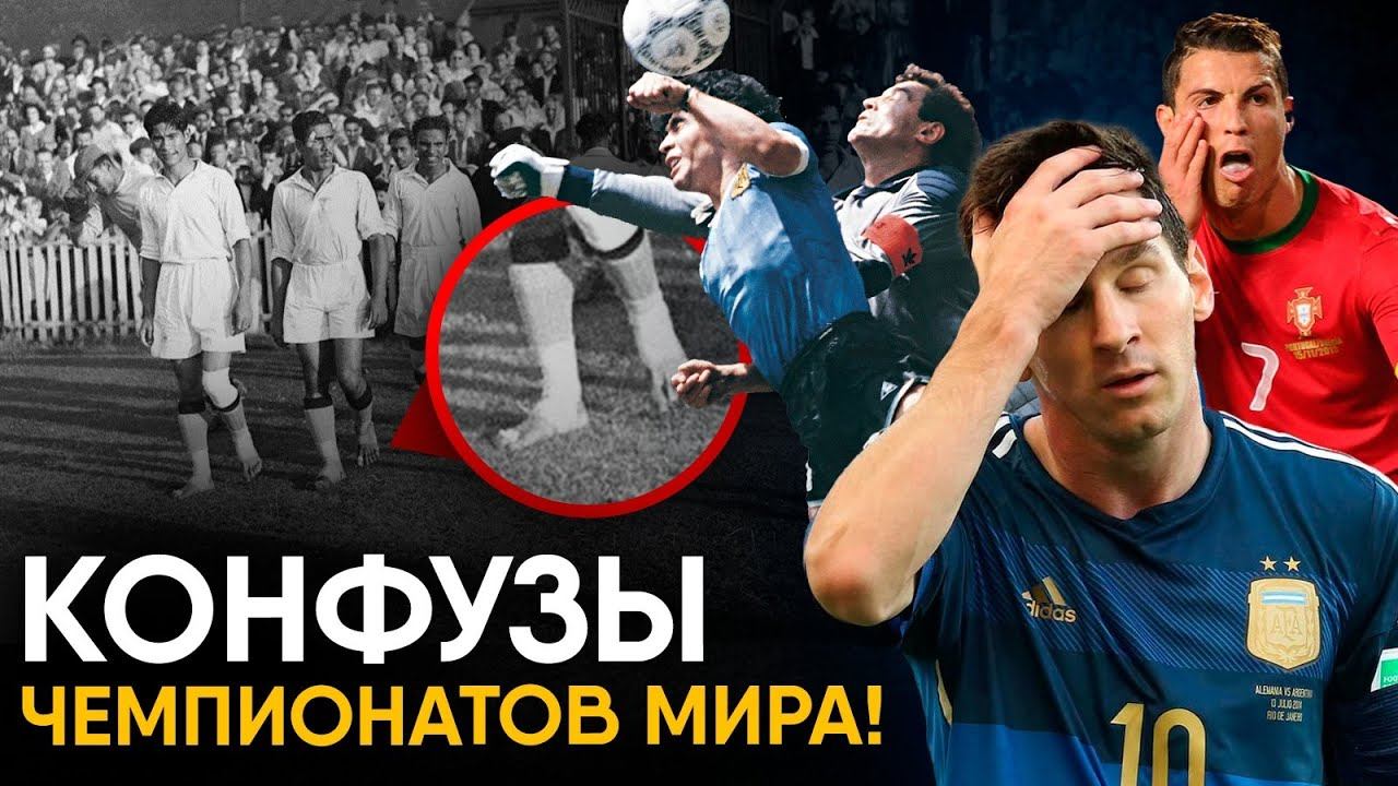 Конфузы на Чемпионатах мира по Футболу. смотреть онлайн