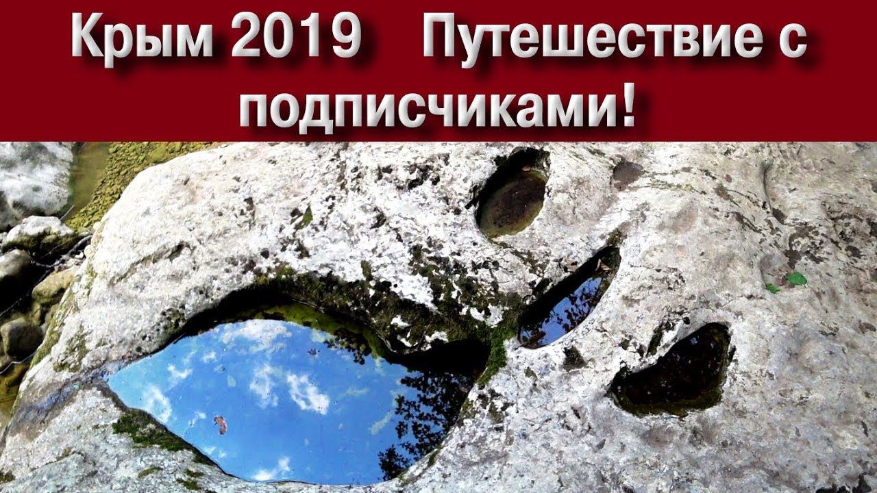 Крым 2019. Путешествие с подписчиками!