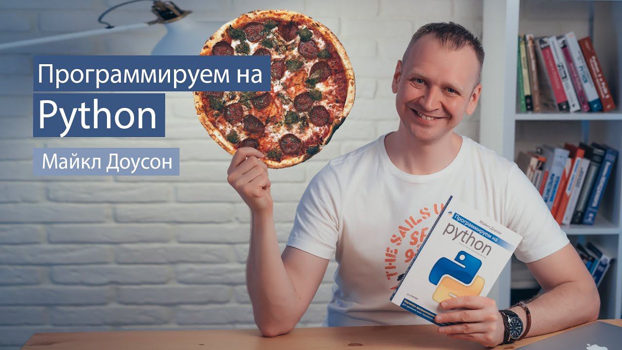 Программируем на Python (Майкл Доусон) - рецензия на книгу по Python для начинающих смотреть онлайн