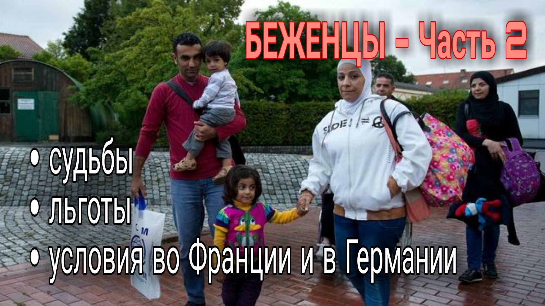 БЕЖЕНЦЫ В ЕВРОПЕ - ЧАСТЬ 2 - КАК ЖИВУТ БЕЖЕНЦЫ ВО ФРАНЦИИ И В ГЕРМАНИИ жизнь во франции смотреть онлайн