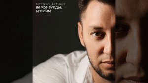 Нэрсэ булды, белмим
