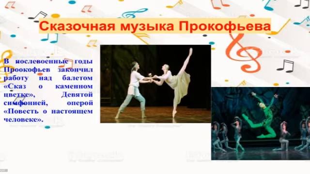 Сказочная музыка С. Прокофьева