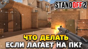 Что делать если лагает стандофф 2 на пк