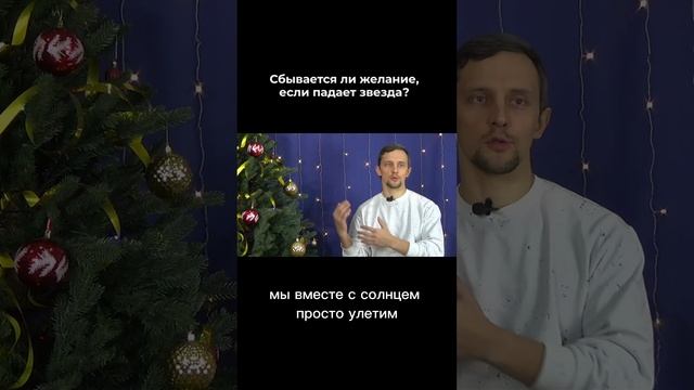 Сбывается ли желание, если падает звезда? #shorts смотреть онлайн