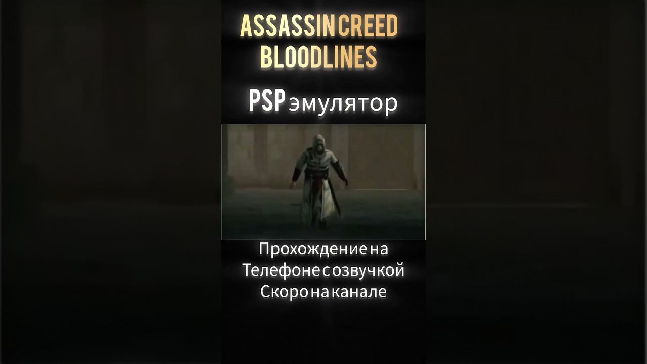 #assassinscreed #bloodline #ppsspp #exlusive #psp #emulator смотреть онлайн