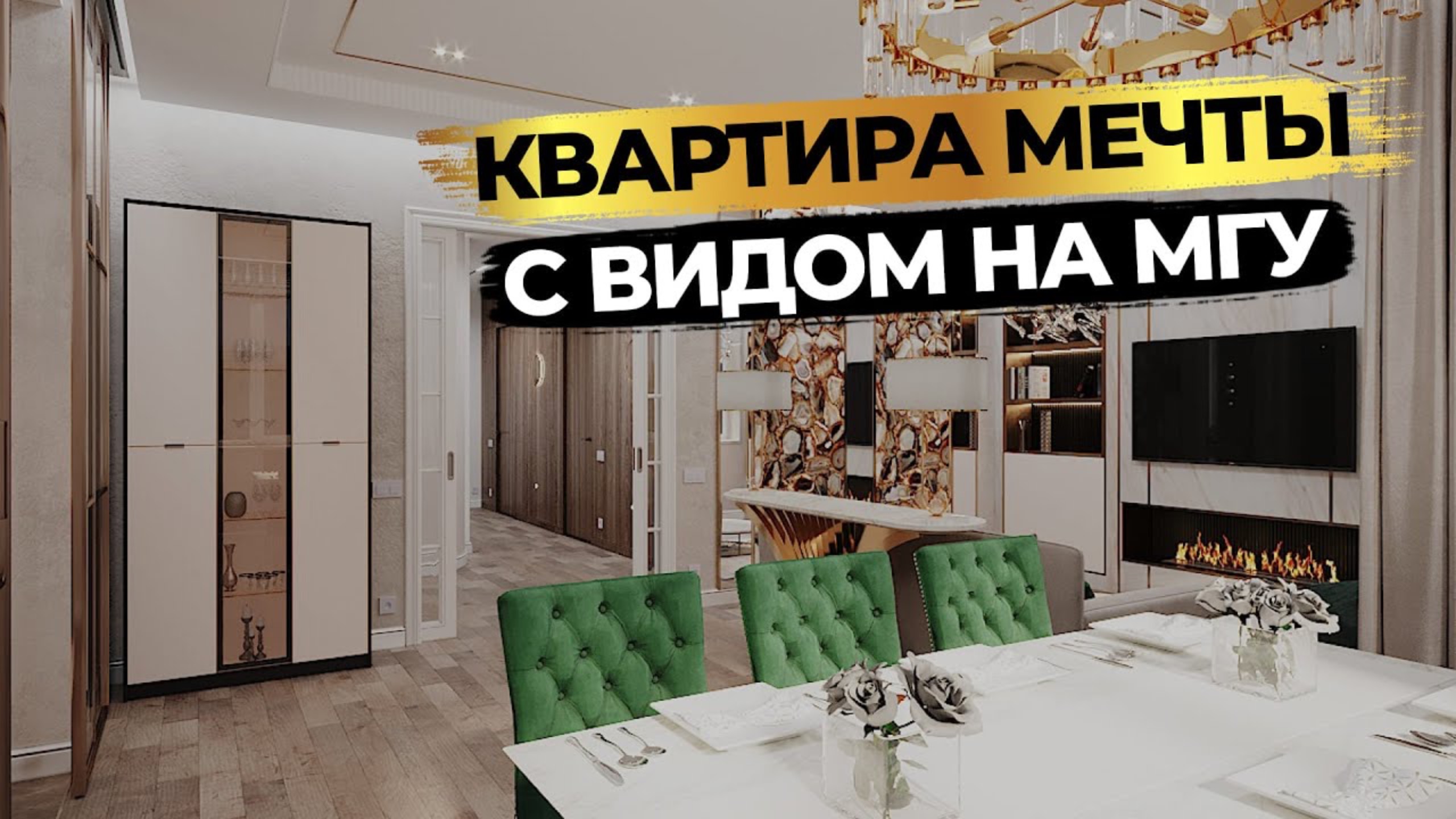 РУМ ТУР по квартире 125 м² 🔥 СОВРЕМЕННЫЙ стиль + АРТ-ДЕКО смотреть онлайн