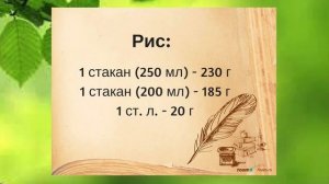 Таблица мер и весов Манка Гречка Рис