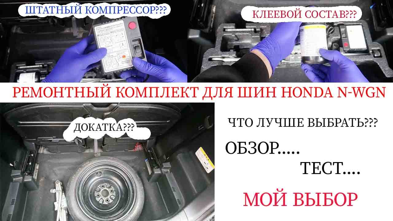 ремонтный набор шин honda n wgn Custom смотреть онлайн
