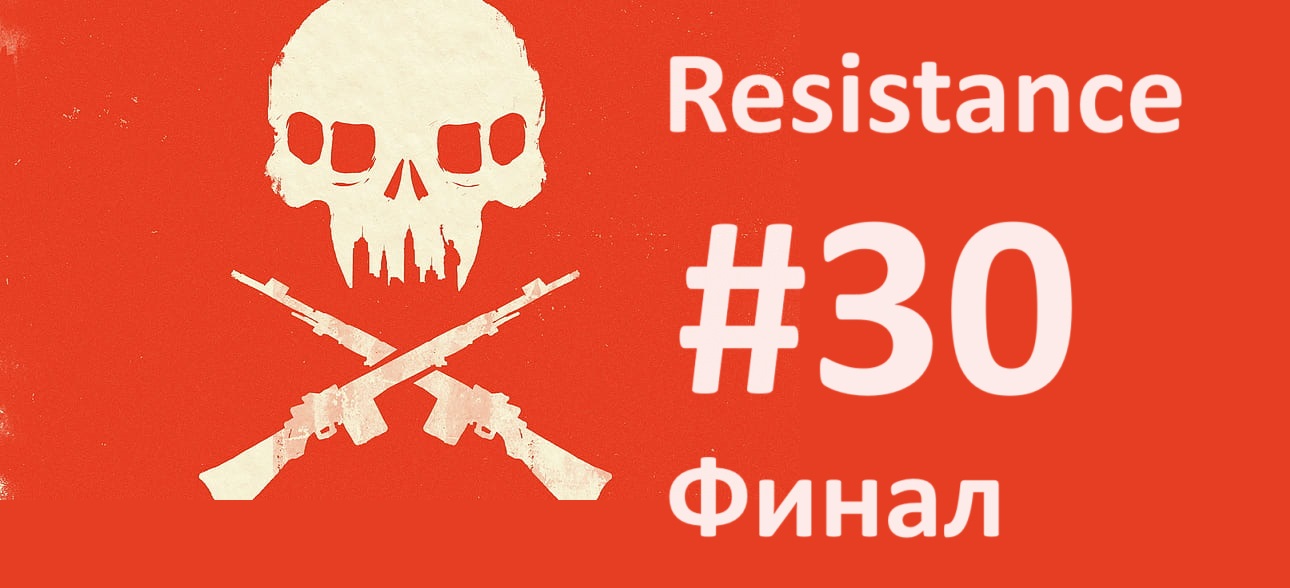 [Прохождение] Resistance: Fall of Man. #30 - Последняя надежда (финал) (без комментариев) смотреть онлайн