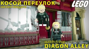 Гарри Поттер Лего Косой переулок Магазин квиддича. Лего мультики