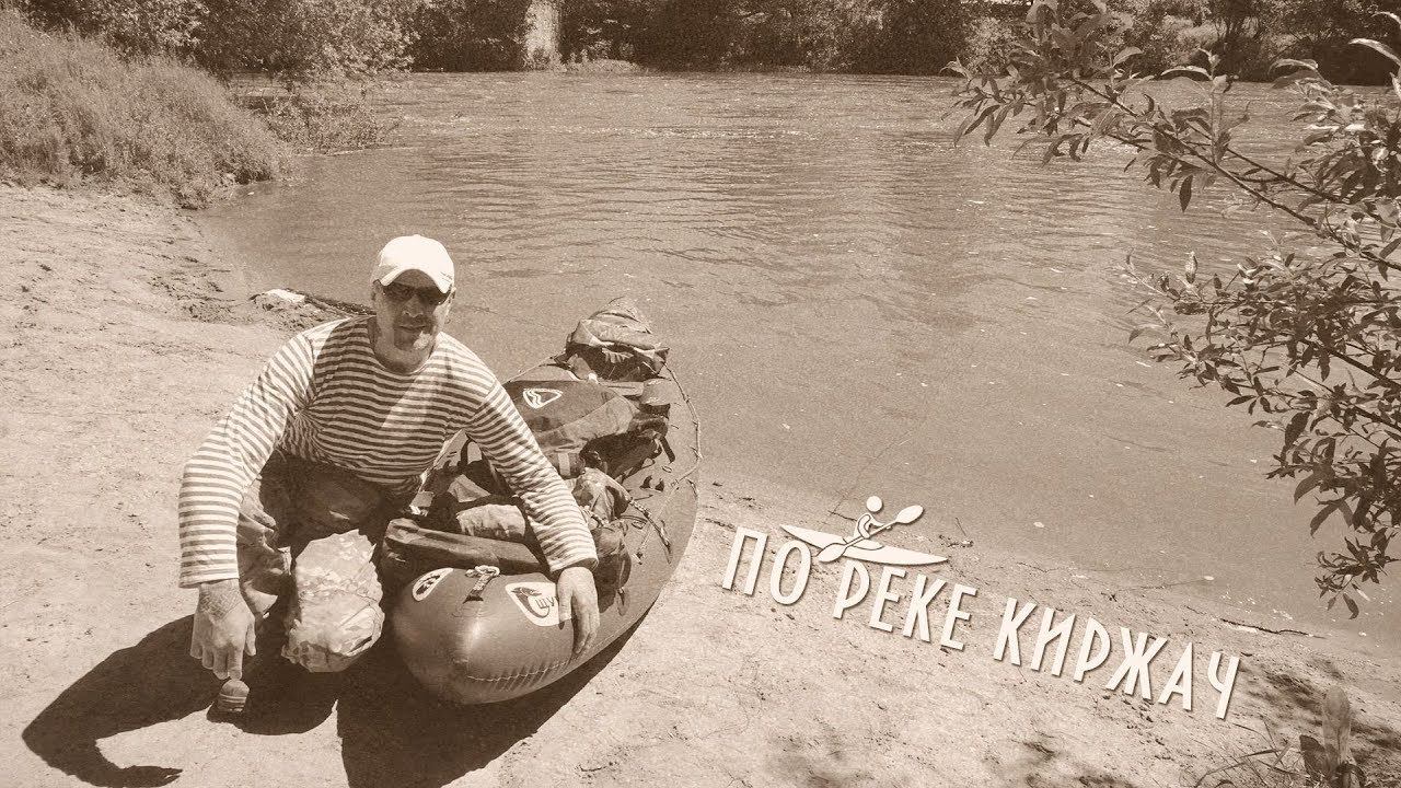 ПО РЕКЕ КИРЖАЧ смотреть онлайн