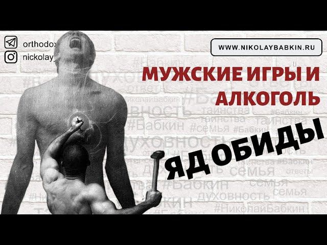 ЯД ОБИДЫ. МУЖСКИЕ ИГРЫ И АЛКОГОЛЬ (прямой эфир)