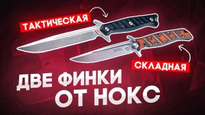 Финка НОКС: складная и тактическая. Популярные российские ножи НОКС в деталях
