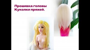 Прошивка головы куклы пряжей