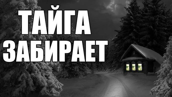 Коварные ГРИБНИКИ. Тайга ЗАБИРАЕТ ﹤Аудиокнига﹥