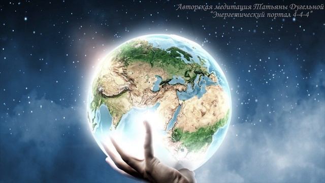 ЭНЕРГЕТИЧЕСКИЙ ПОРТАЛ 4-4-4. ОЧИСТКА И ИСЦЕЛЕНИЕ ЛУЧОМ СВЕТА. ПЛАНЕТАРНАЯ СВЕТОВАЯ РАБОТА смотреть онлайн