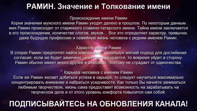 ⚦ РАМИН. Значение и Толкование имени смотреть онлайн